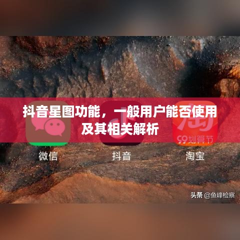 抖音星图功能，一般用户能否使用及其相关解析  第1张