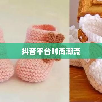 抖音平台上的时尚潮流，仿大牌鞋子的可能性与争议  第1张