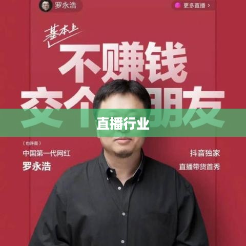 抖音雇人直播赚钱吗？探究直播行业的盈利新模式  第1张