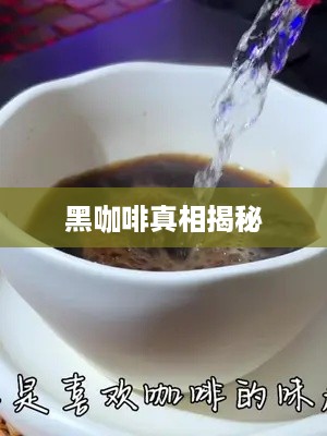 抖音小蓝和黑咖啡背后的真相揭秘  第1张