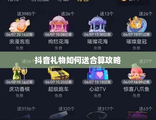 抖音礼物如何送合算攻略  第1张