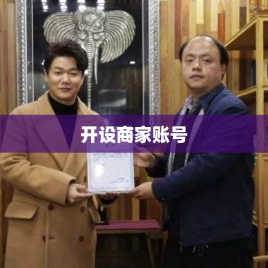 抖音商家运营必备，是否需要开设商家账号？  第1张