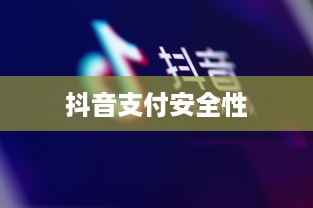 抖音支付与充抖币，安全性解析及支付方式的探讨