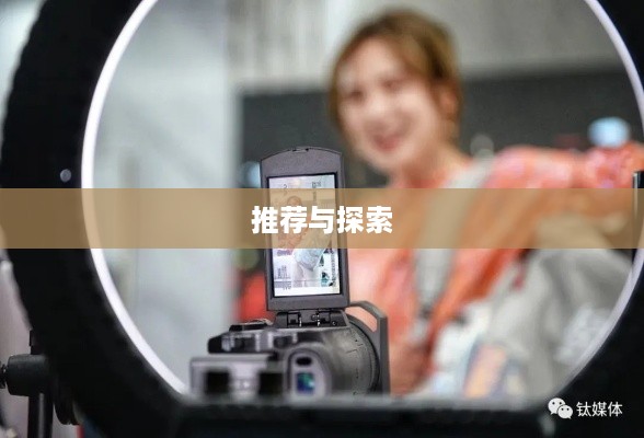 抖音户外直播的推荐与探索  第1张