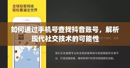 如何通过手机号查找抖音账号，解析现代社交技术的可能性