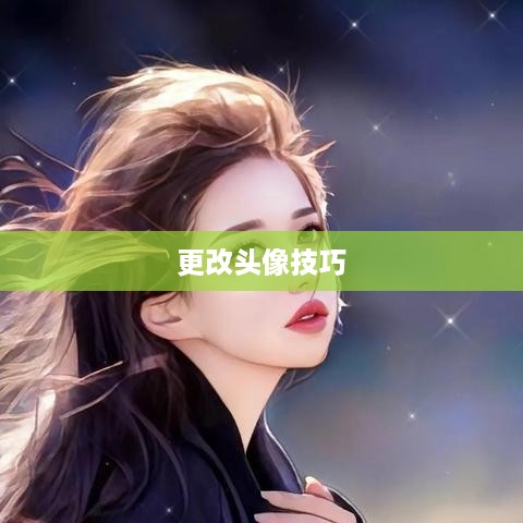 抖音头像的变换指南，了解如何轻松更改您的头像  第1张
