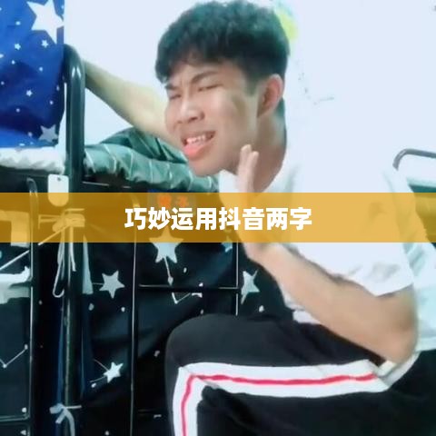 抖音简介中的抖音两字如何巧妙运用  第1张