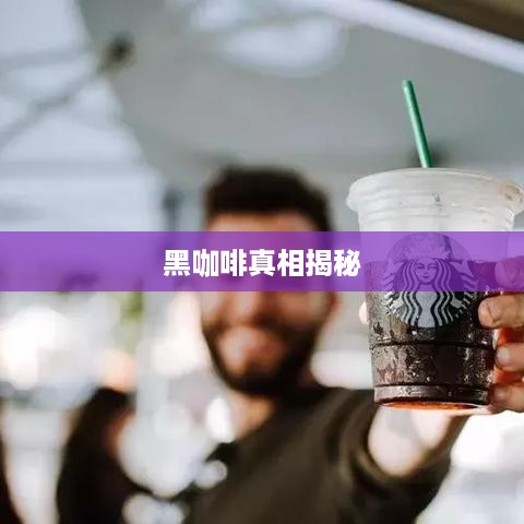 抖音小蓝和黑咖啡背后的真相揭秘  第1张