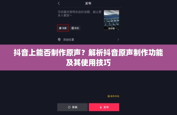 抖音上能否制作原声？解析抖音原声制作功能及其使用技巧  第1张