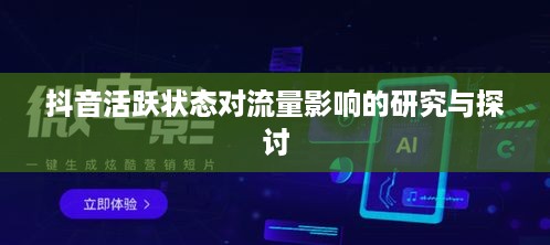 抖音活跃状态对流量影响的研究与探讨  第1张