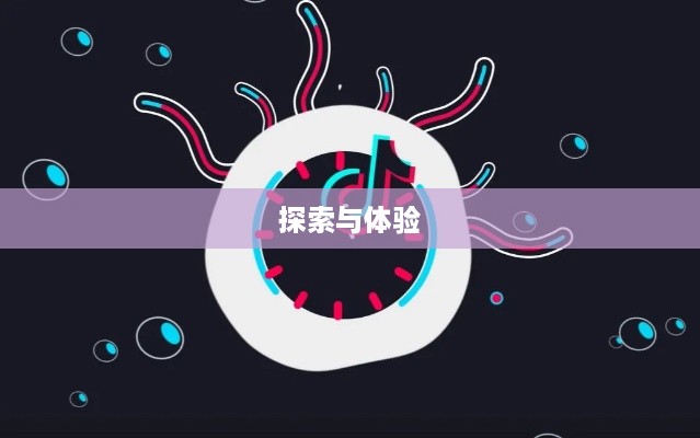 抖音圆形特效的魅力，探索与体验  第1张