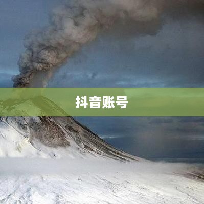 抖音账号与抖音火山版的关联互通探讨  第1张