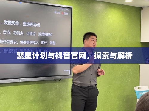繁星计划与抖音官网，探索与解析  第1张