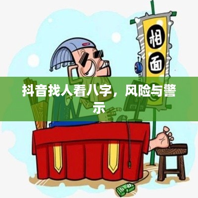 抖音找人看八字，风险与警示  第1张