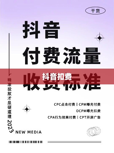 套外流量与抖音扣费，解读背后的真相  第1张