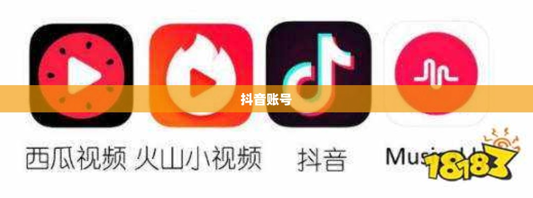 抖音账号与抖音火山版的关联互通探讨  第1张