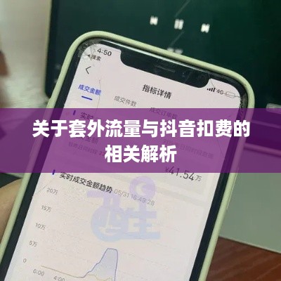 关于套外流量与抖音扣费的相关解析  第1张