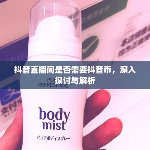 抖音直播间是否需要抖音币，深入探讨与解析  第1张