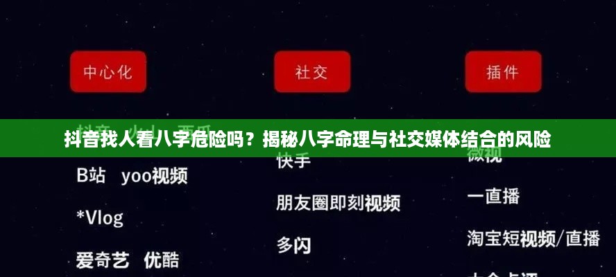 抖音找人看八字危险吗？揭秘八字命理与社交媒体结合的风险