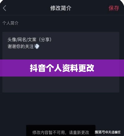 抖音个人资料更改的影响探究  第1张