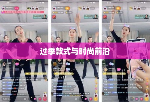抖音上的衣物销售，过季款式还是时尚前沿？  第1张