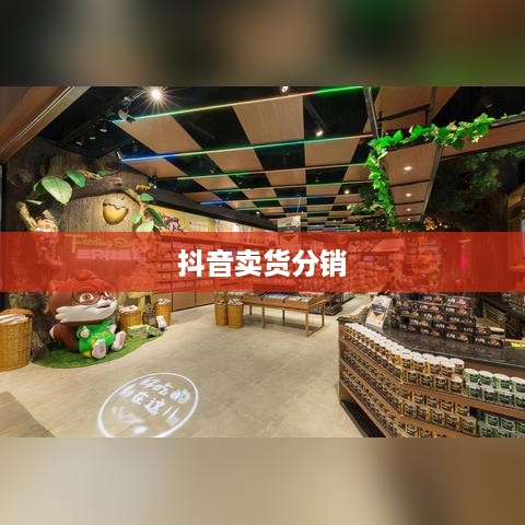 抖音卖货分销，赚钱的新途径  第1张