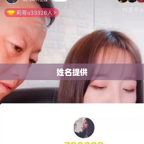 抖音工会是否需要提供姓名，探讨与解析  第1张