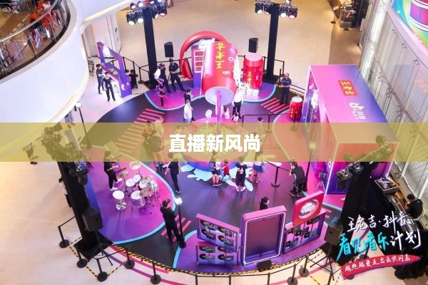 抖音直播间万达，直播新风尚的交汇点  第1张