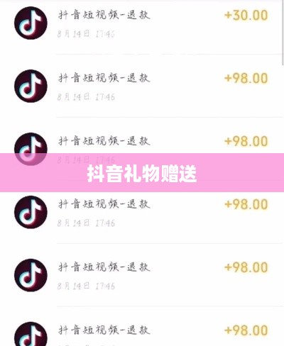 抖音礼物赠送与退款机制解析，能否退还礼物？  第1张