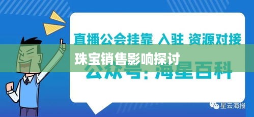 抖音平台珠宝售卖规定及其对珠宝销售的影响探讨  第1张