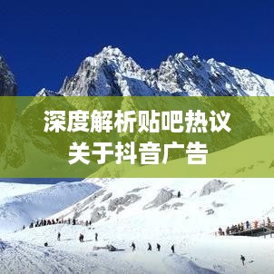 杭州抖音广告的前景展望，深度解析与贴吧热议  第1张