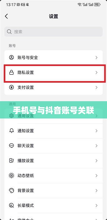 手机号能否查找到抖音？解析手机号与抖音账号的关联及隐私安全问题