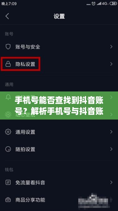 手机号能否查找到抖音账号？解析手机号与抖音账号的关联与隐私保护