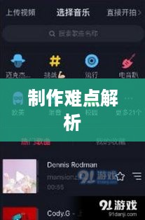 抖音App制作难度解析，究竟难在哪里？