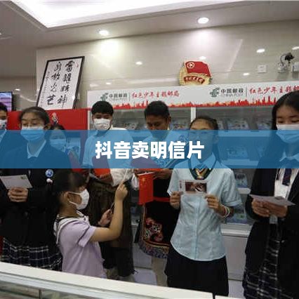 抖音卖明信片是否违规，解析与探讨  第1张