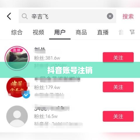 抖音账号注销后是否自动退回的相关解析  第1张
