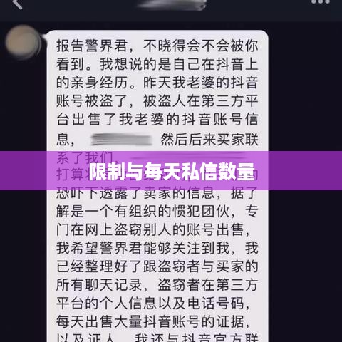 抖音私信功能的使用与限制，能否每天私信？  第1张