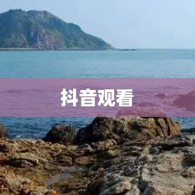 抖音观看是否一定要配音？探讨视频观赏的多元性