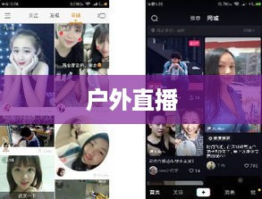抖音推荐户外直播吗？探索户外直播的新机遇  第1张