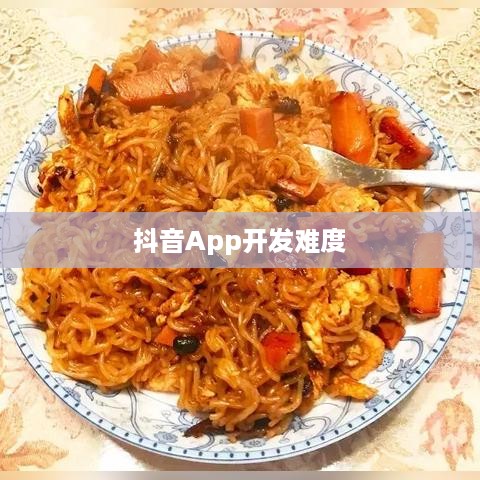 抖音App开发难度解析，从技术到运营全面探讨