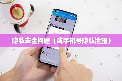 手机号能否查找到抖音？解析手机号与抖音账号的关联及隐私安全问题