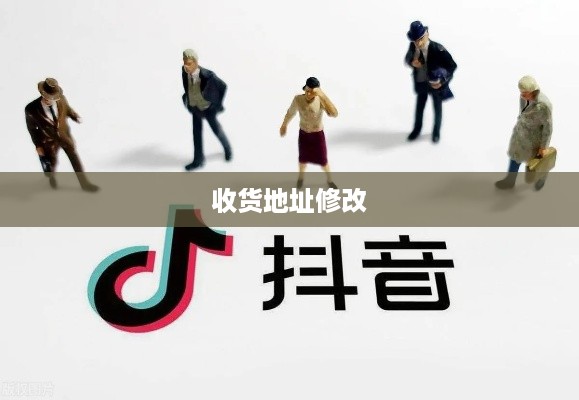抖音平台上修改收货地址是否违规？解析与探讨  第1张