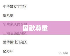 抖音配音能否使用国歌？关于尊重国歌与合理使用之间的探讨