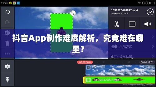 抖音App制作难度解析，究竟难在哪里？