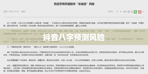 抖音找人看八字，风险与警示  第1张