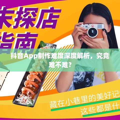 抖音App制作难度深度解析，究竟难不难？