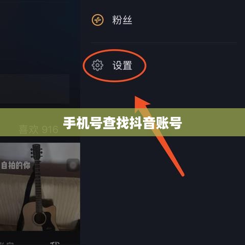 如何通过手机号查找抖音账号，原理、方法与注意事项  第1张