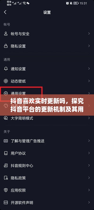 抖音喜欢实时更新吗，探究抖音平台的更新机制及其用户喜好  第1张