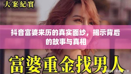 抖音富婆来历的真实面纱，揭示背后的故事与真相  第1张
