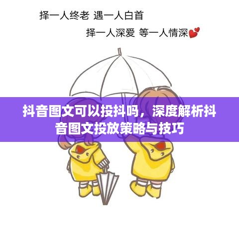 抖音图文可以投抖吗，深度解析抖音图文投放策略与技巧  第1张